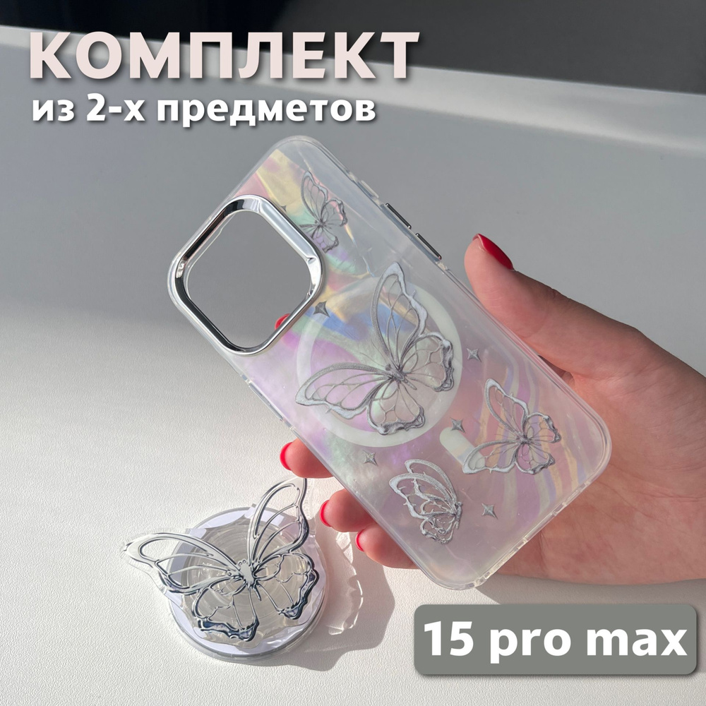 Комплект 2 в 1 на iPhone 15 Pro Max (чехол, попсокет), MagSafe, перламутровый с принтом бабочки  #1