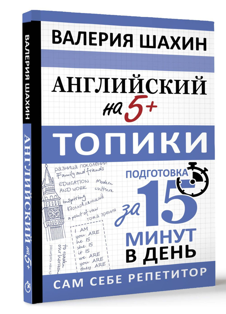 Английский на 5. Топики | Шахин Валерия Евгеньевна #1