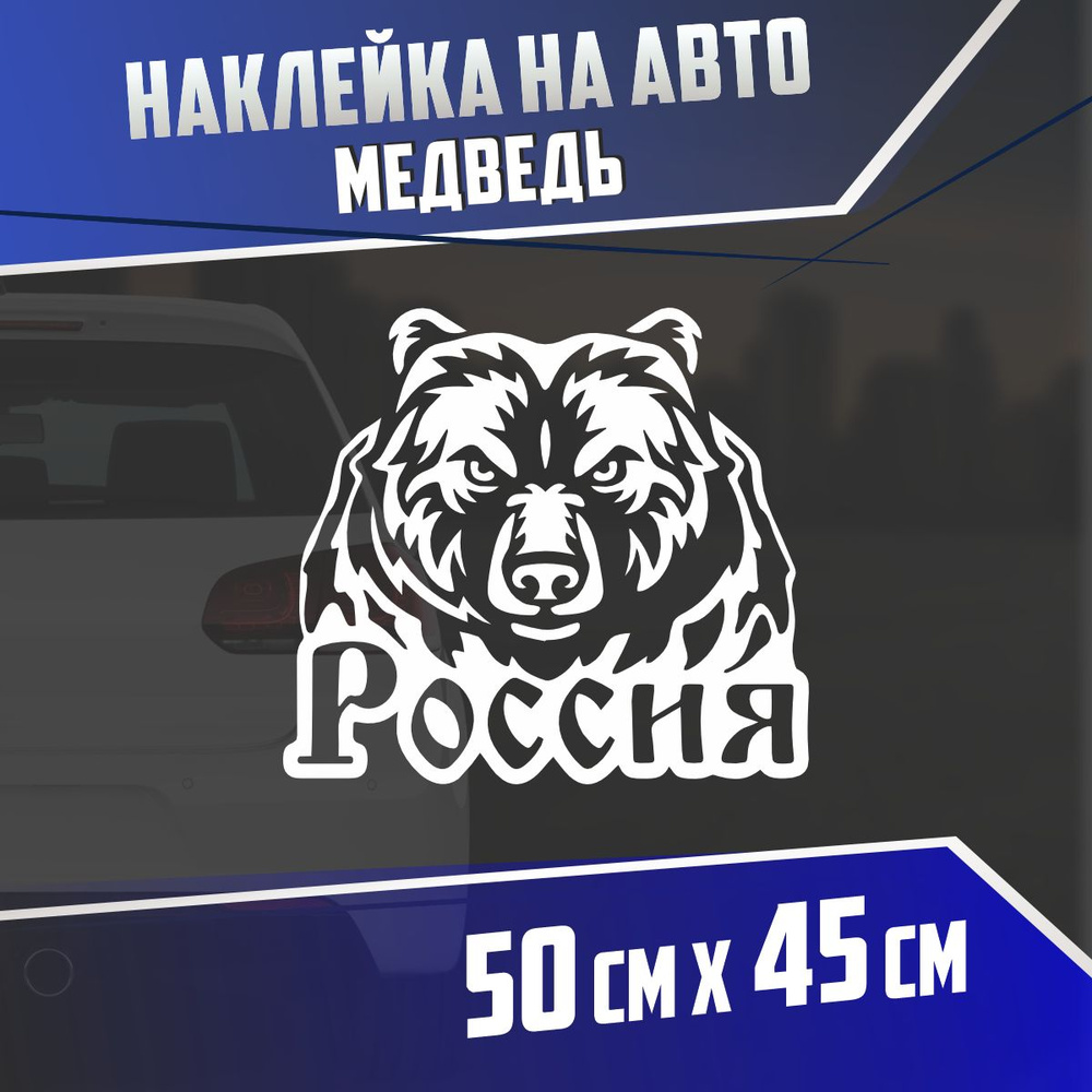 Наклейка на авто Медведь #1