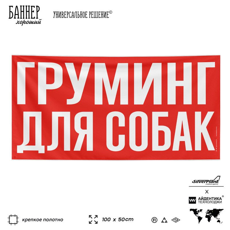 Рекламная вывеска баннер ГРУМИНГ ДЛЯ СОБАК, 100х50 см, для сервиса услуг, красный, SIlverPlane x Айдентика #1