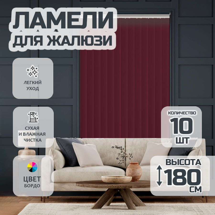 Ламели для вертикальных жалюзи Лайн New, 180 см, 10 шт. #1