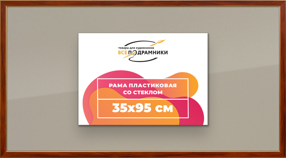 Рамка 35x95 для постера и фотографий, пластиковая, багетная, со стеклом и задником, ВсеПодрамники  #1