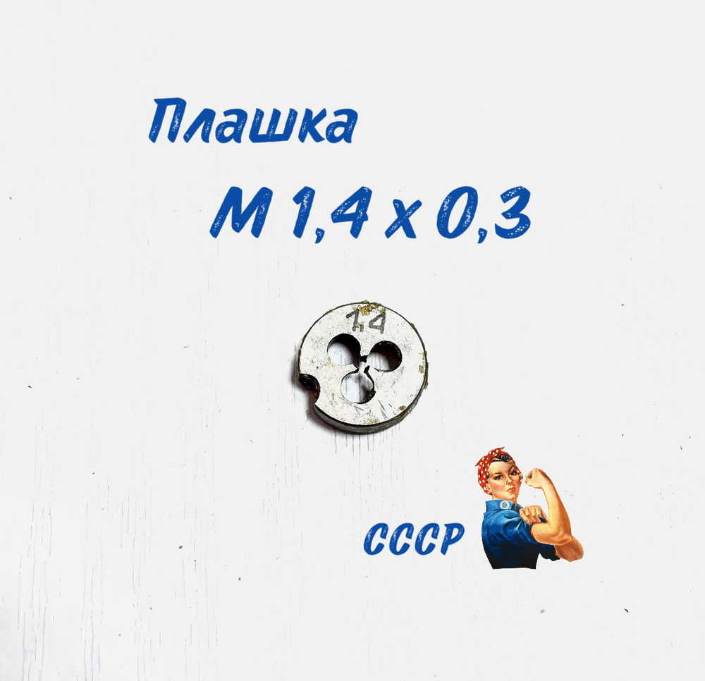 Плашка М 1,4*0,3 СССР #1