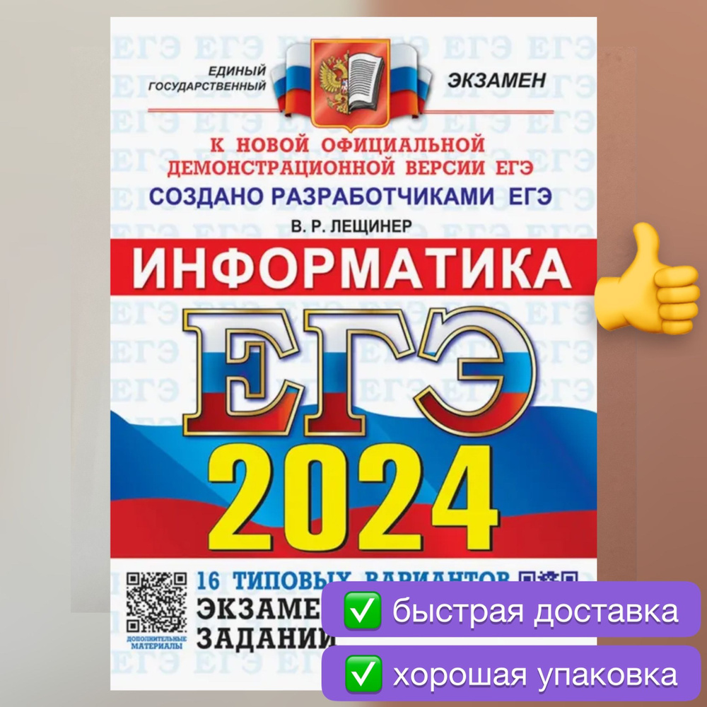 ЕГЭ-2024. Информатика. 16 вариантов. Типовые варианты. Лещинер. | Лещинер  Вячеслав Роальдович - купить с доставкой по выгодным ценам в  интернет-магазине OZON (1205487569)