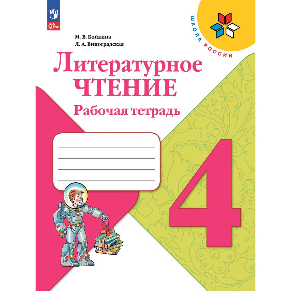 Литературное чтение. Рабочая тетрадь. 4 класс. Новый ФГОС | Бойкина М. В., Виноградская Л. А.  #1