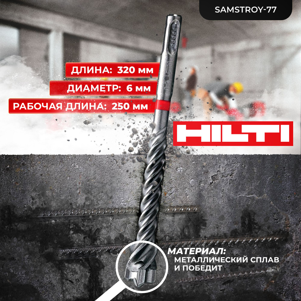 Бур по бетону HILTI 6 мм x 320 мм TE-CX (SDS PLUS) #1