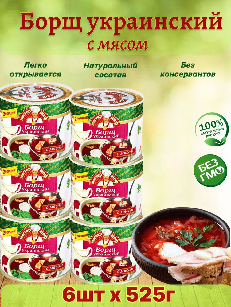 Главпродукт / Борщ украинский, 6шт по 525г #1