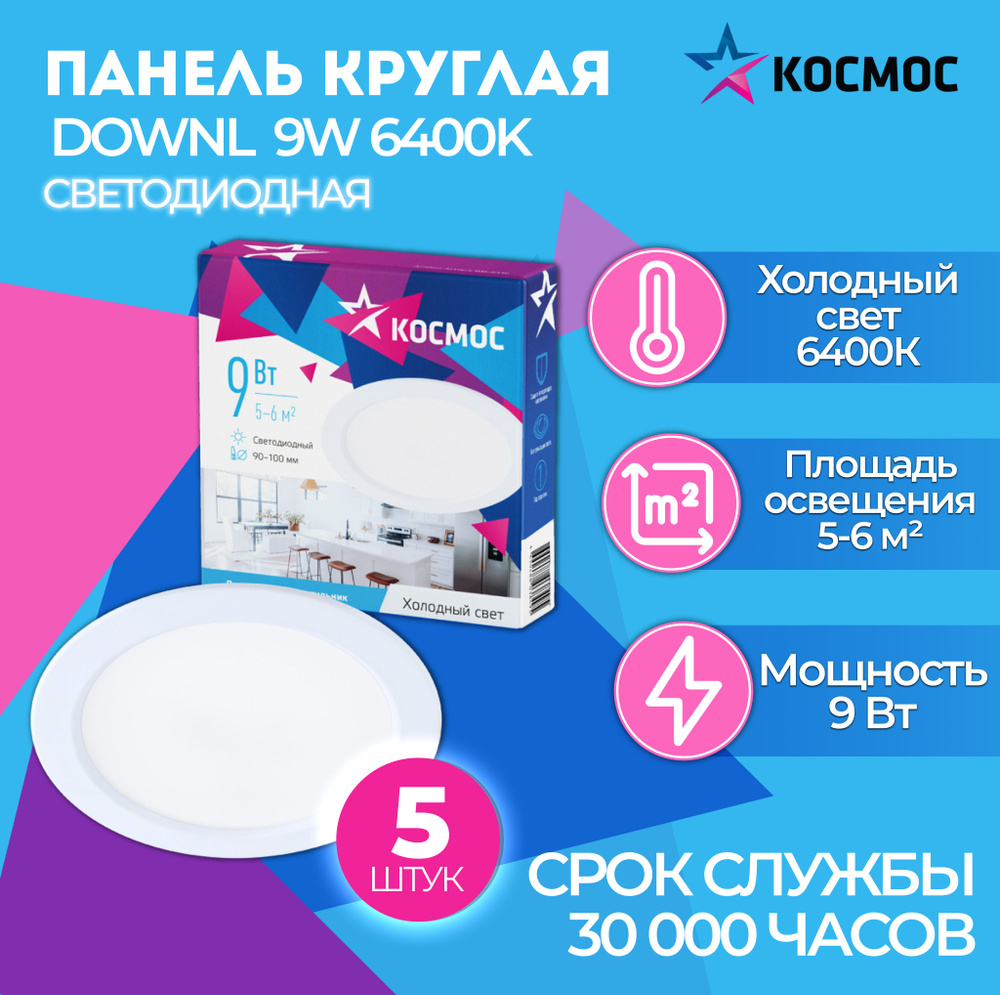 Светодиодная панель круглая, цвет белый, КОСМОС DownL 9W 180-265В 6400K (KDownL9W6400K), 5 шт.  #1