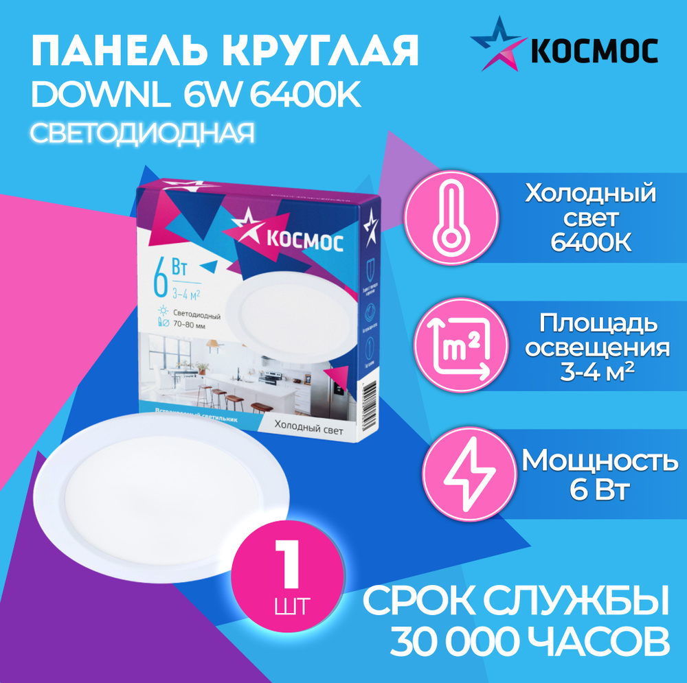 Светодиодная панель круглая, цвет белый, КОСМОС DownL 6W 180-265В 6400K (KDownL6W6400K), 1 шт.  #1