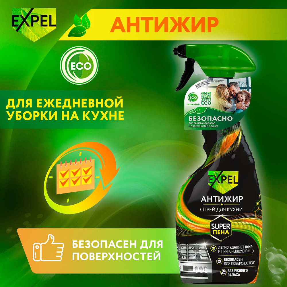 Антижир, спрей для кухни, Expel, 500 мл