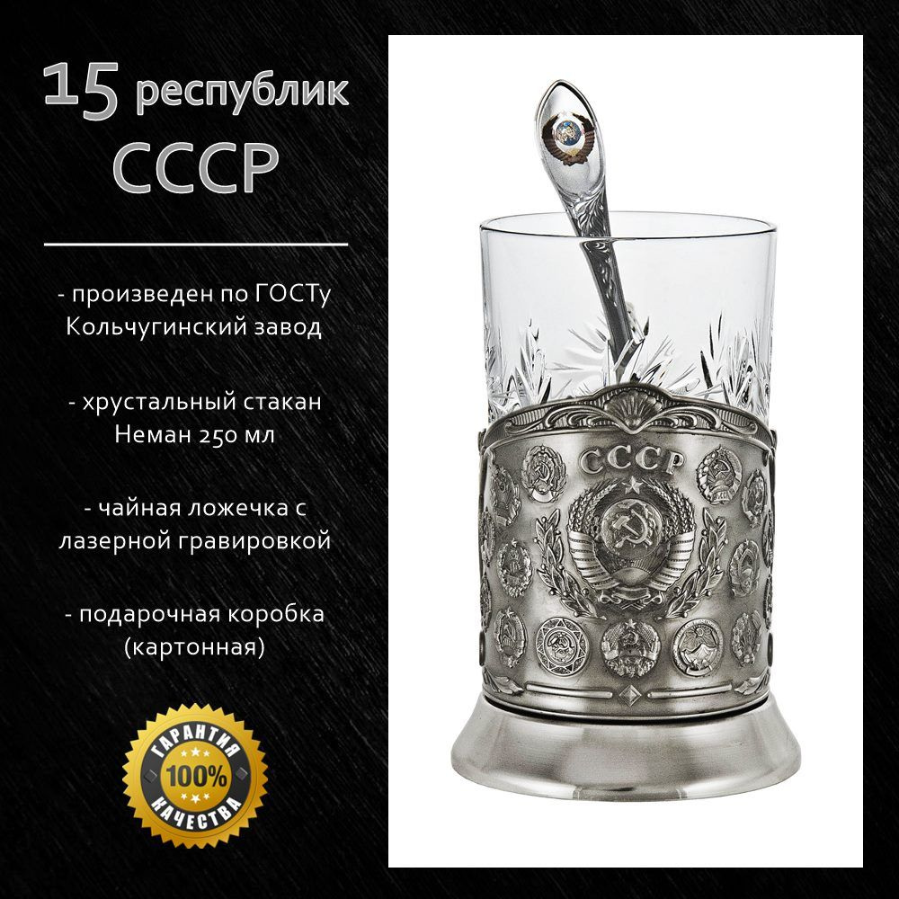 Подстаканник "15 республик СССР" с чайной ложкой в картонной коробке  #1