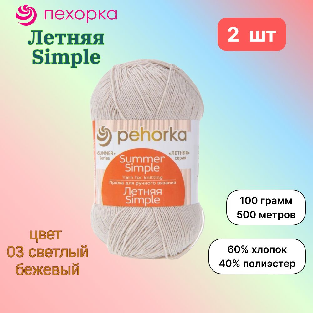 Пряжа Пехорка Летняя Simple Светло-бежевый (03) 2 мотка 100 г/500 м (60% хлопок, 40% полиэстер) летняя #1