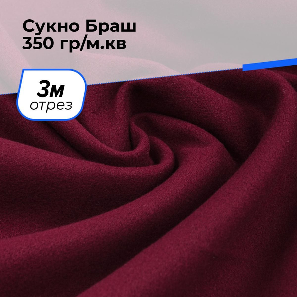 Ткань для шитья и рукоделия Сукно Браш 350 гр/м.кв., отрез 3 м * 150 см, цвет бордовый  #1