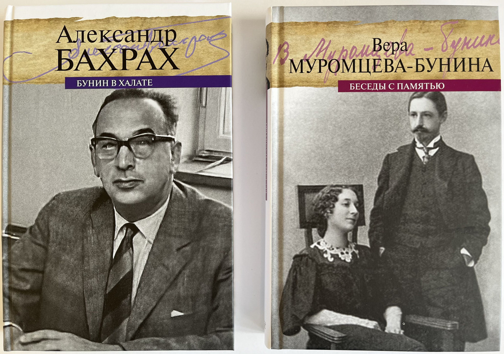 Комплект из 2-х книг: "Бунин в халате. По памяти, по записям" + "Жизнь Бунина. Беседы с памятью" | Бахрах #1