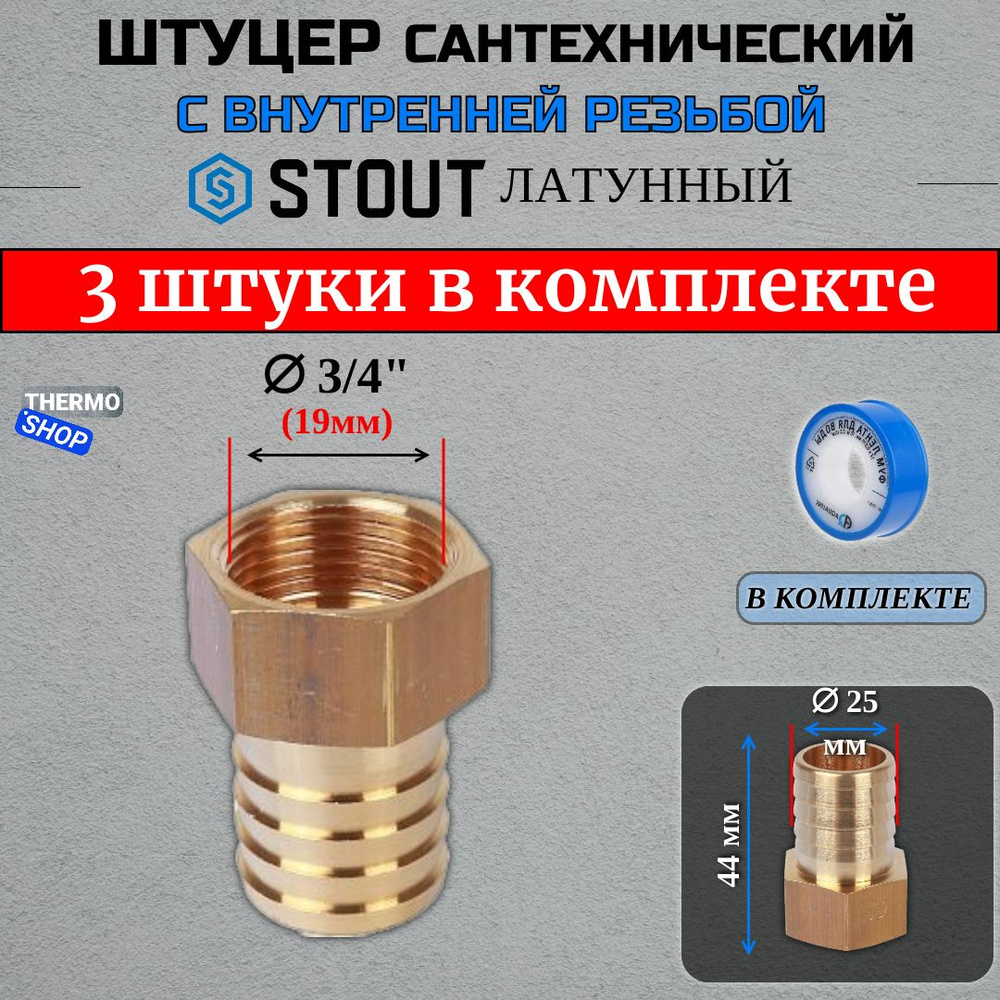 Штуцер латунный ВР 3/4X25 3 шт ФУМ лента 10 м, SFT-0036-003425-3 ...