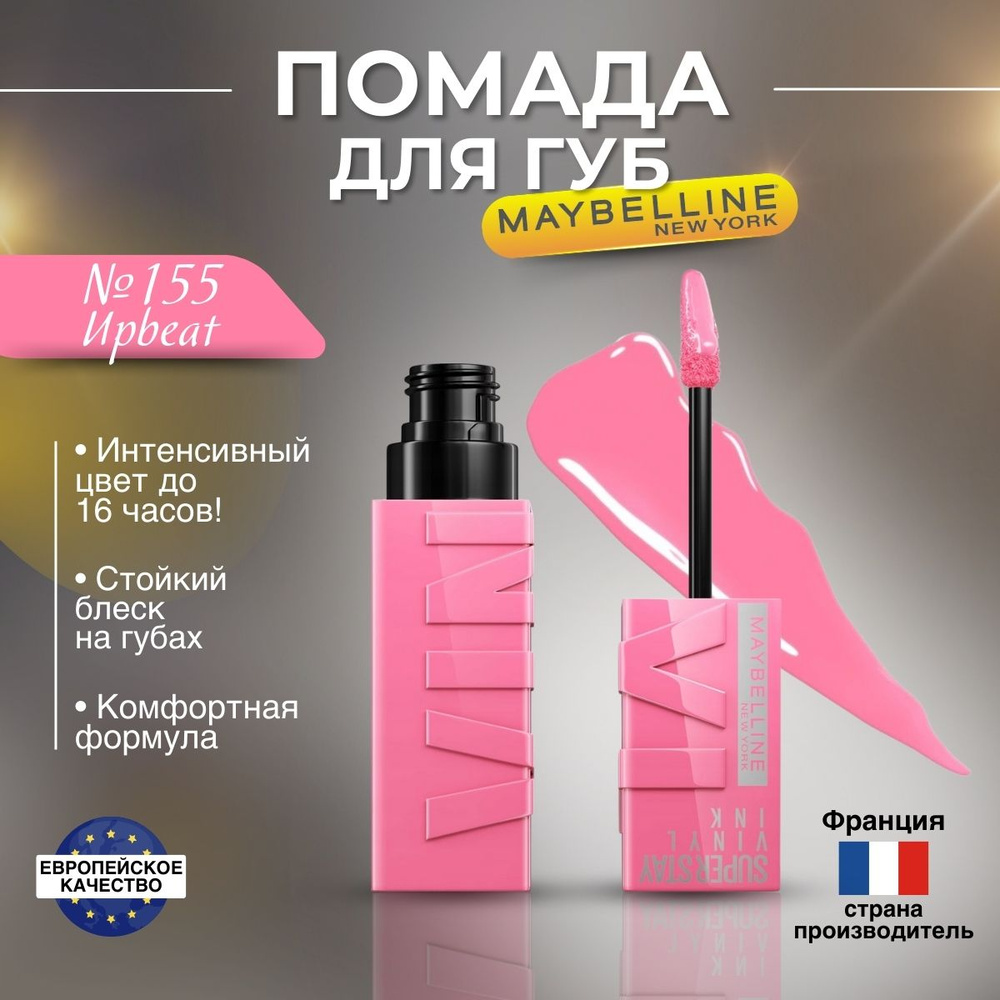 Помада для губ Maybelline Super Stay Vinyl Ink оттенок 155 Upbeat #1