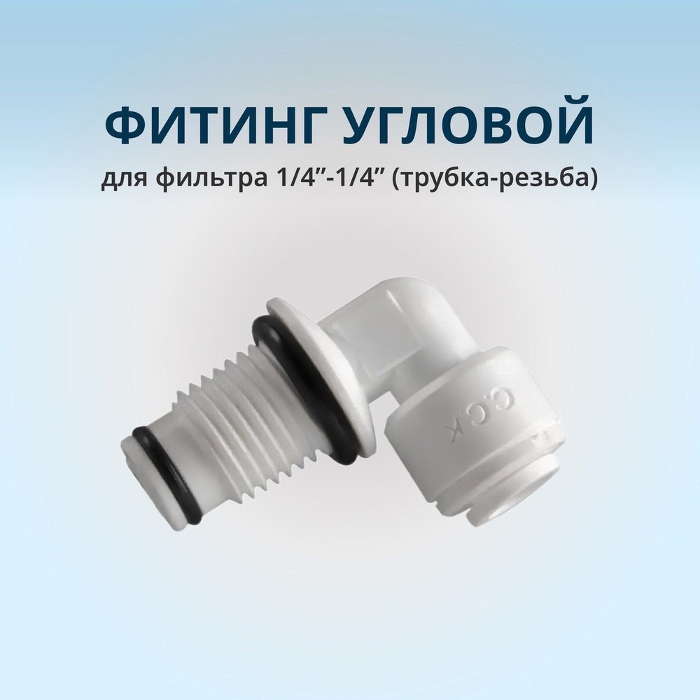 Фитинг угловой для фильтра 1/4"-1/4" (трубка-резьба): 1шт. #1