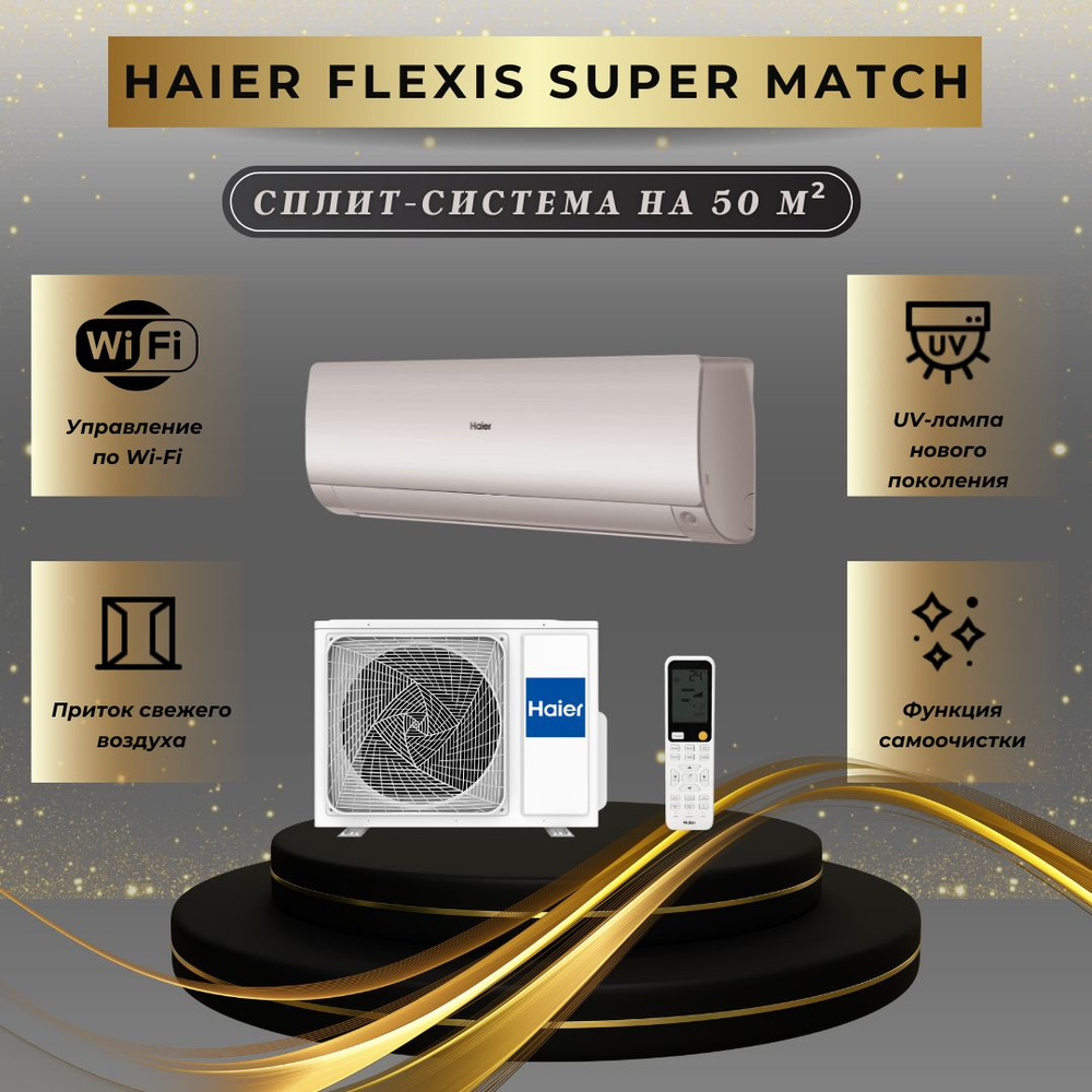 Сплит-система Haier Flexis AS50S2SF3FA-G / 1U50S2SJ3FA на 50 м2 #1