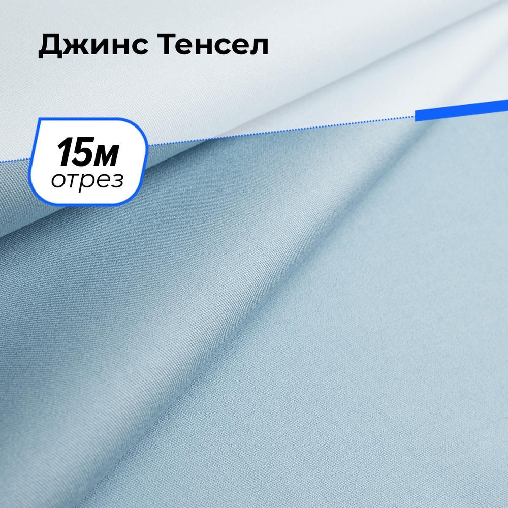 Ткань для шитья и рукоделия Джинс Тенсел, отрез 15 м * 147 см, цвет голубой  #1