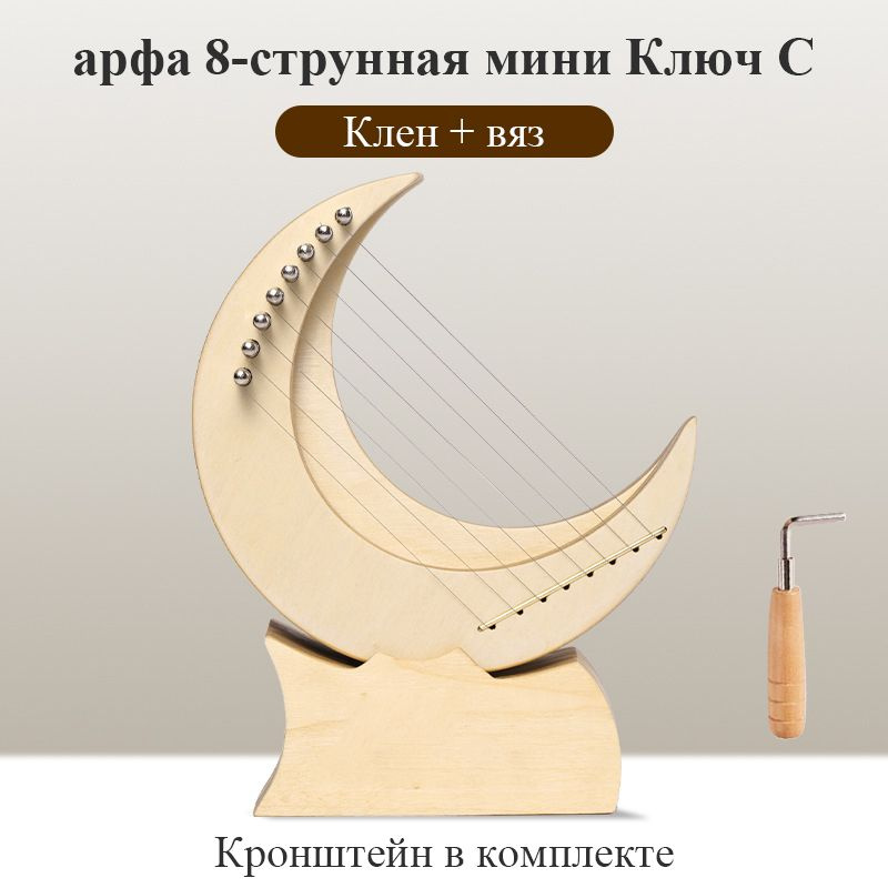 арфа Лира 8-струнная,Ключ C,Подходит для новичков - купить с доставкой ...