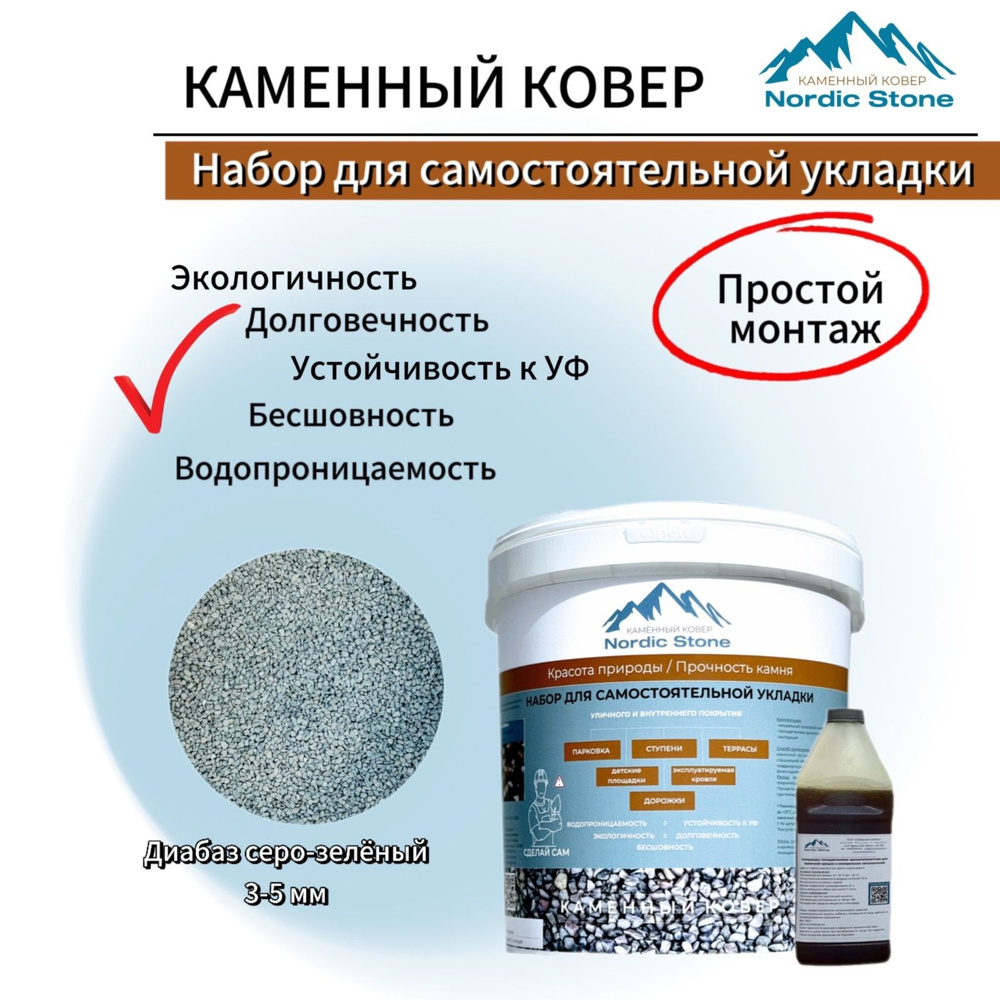 Каменный ковер NordicStone. Комплект для самостоятельной укладки "Диабаз серо-зеленый 3-5 мм".  #1