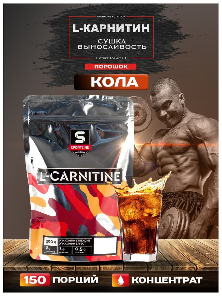 l carnitine sportline L-карнитин Nutrition Bag 300g (Кола) L-Carnitine Our premium blend is highly bioavailable LIQUID L-CARNITINE 1100 mg
