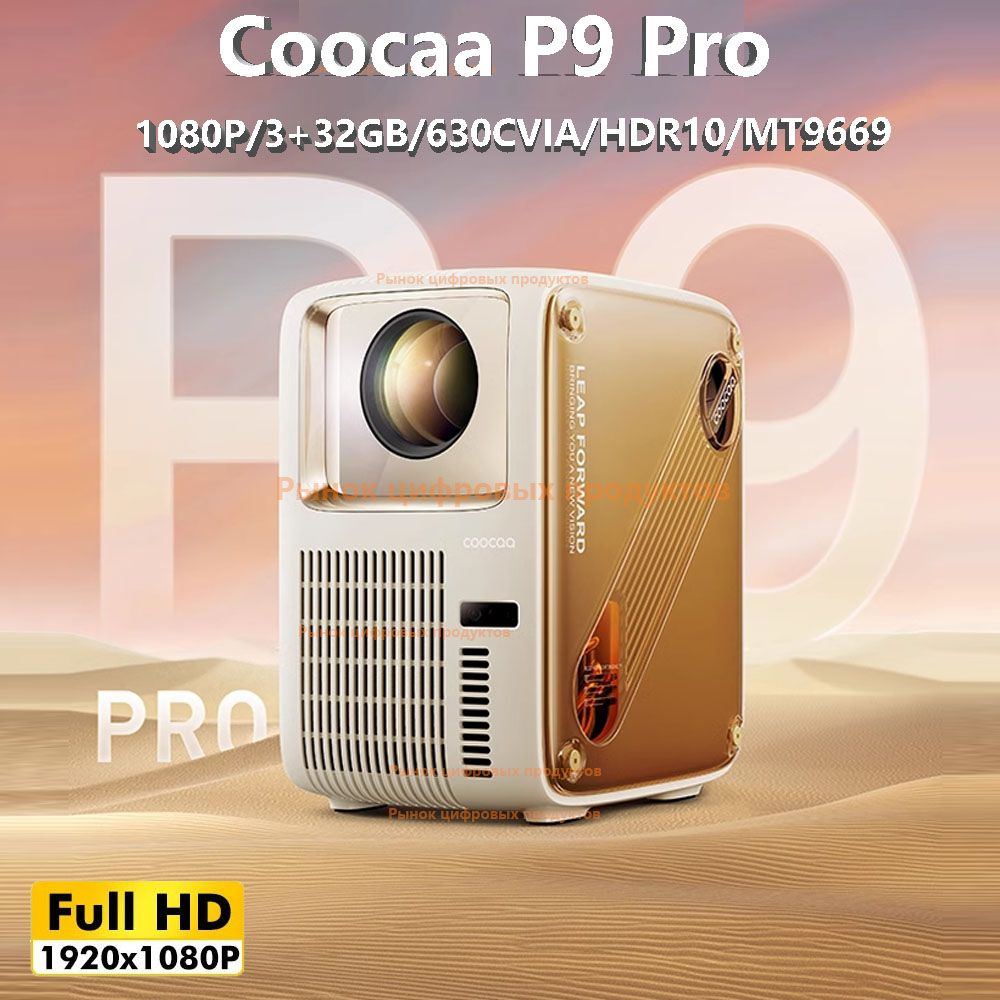 Coocaa Проектор P9 Pro FHD 630CVIA, 1LCD, оранжевый #1