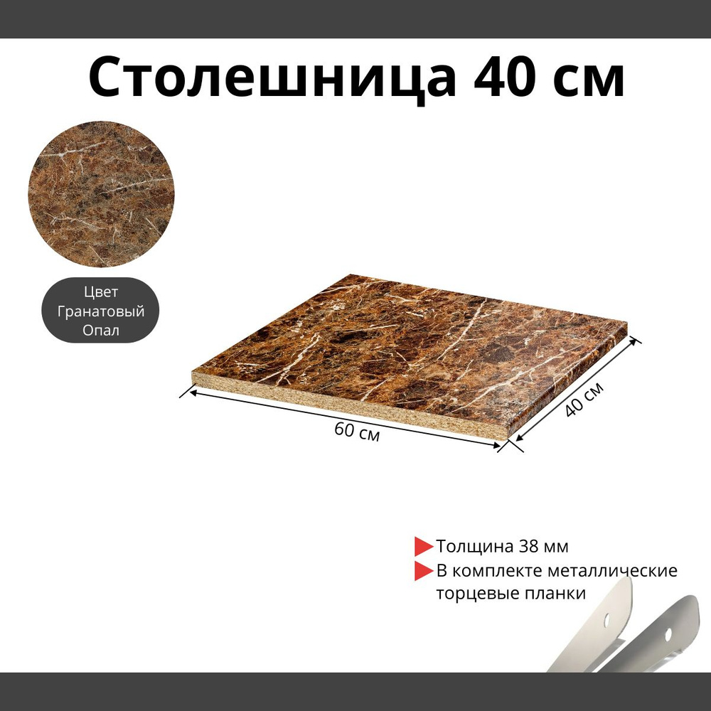 Столешница для кухни Скиф 400х600x38мм с торцевыми планками. Цвет - Гранатовый Опал  #1