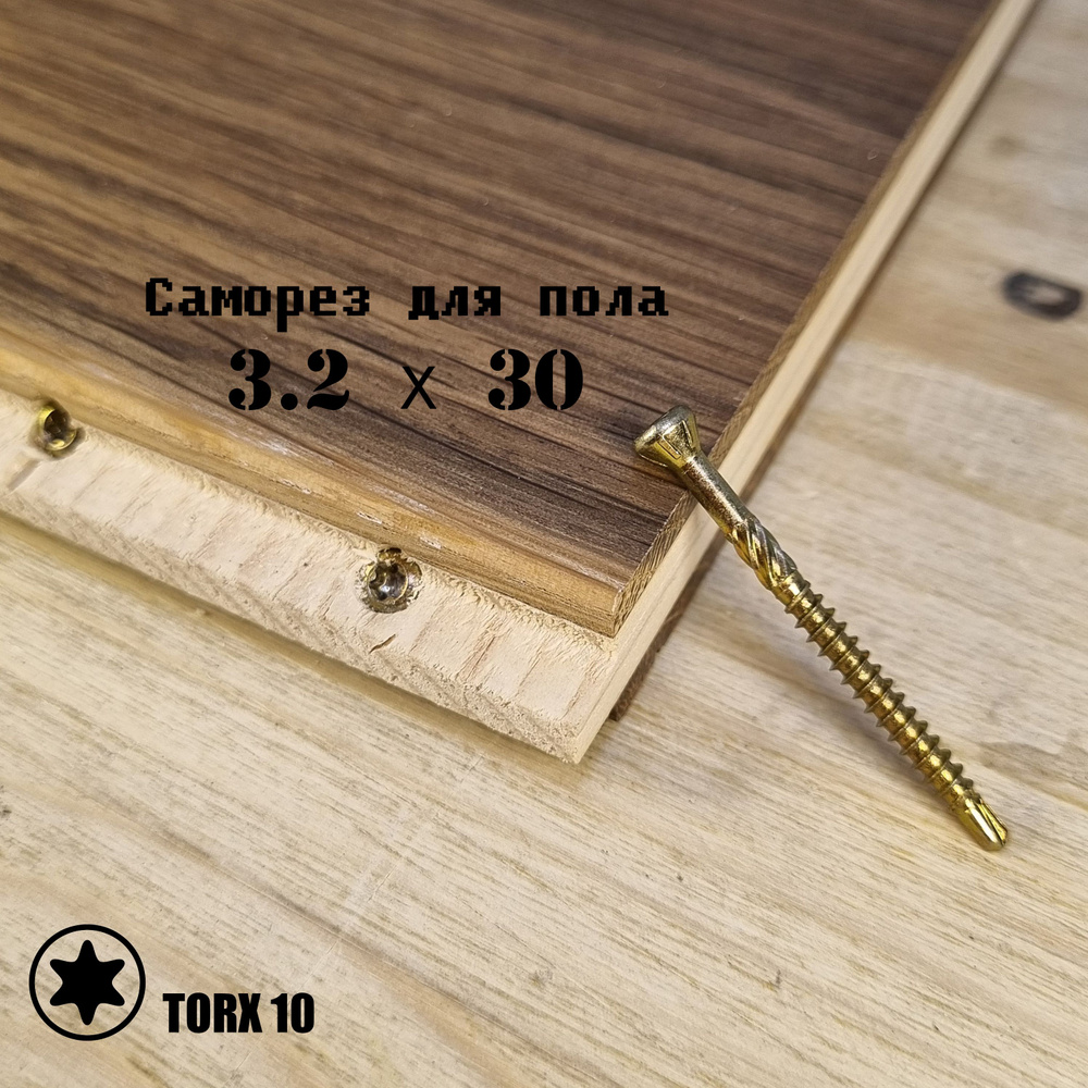 Саморез 3.2х30 для пола, паркета и внутренней отделки (200 шт.) TORX 10  #1