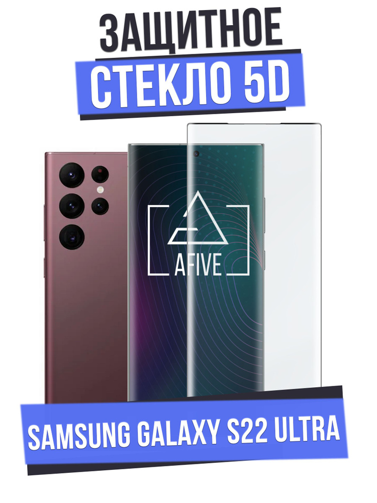 AFIVE 5D изогнутое защитное стекло на Samsung Galaxy S22 Ultra БЕЗ ВЫРЕЗА под камеру, прозрачное с черной #1