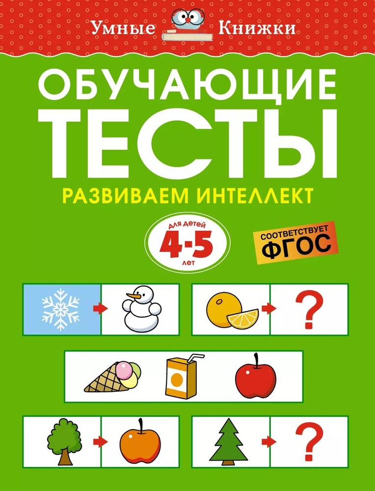 Обучающие тесты. Развиваем интеллект (4-5 лет) #1