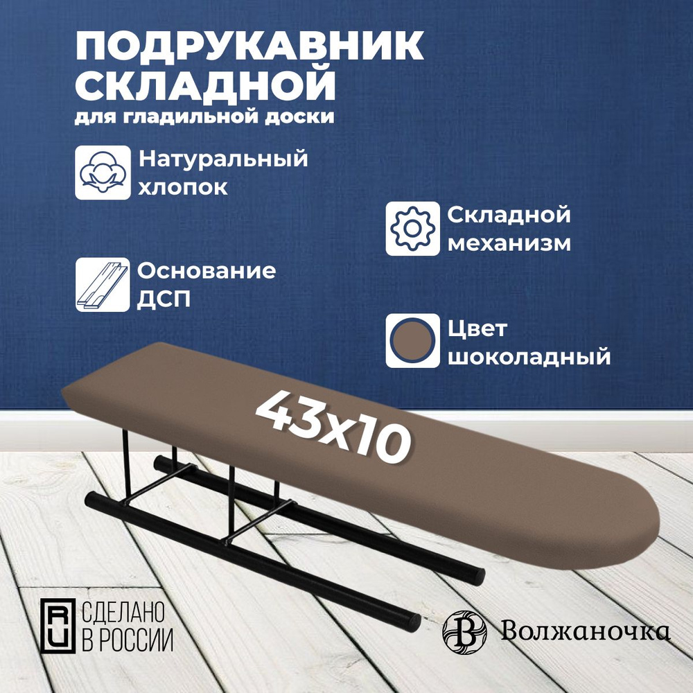 Волжаночка Подрукавник, рукав для глажки складной, размер 43х10 см.  #1