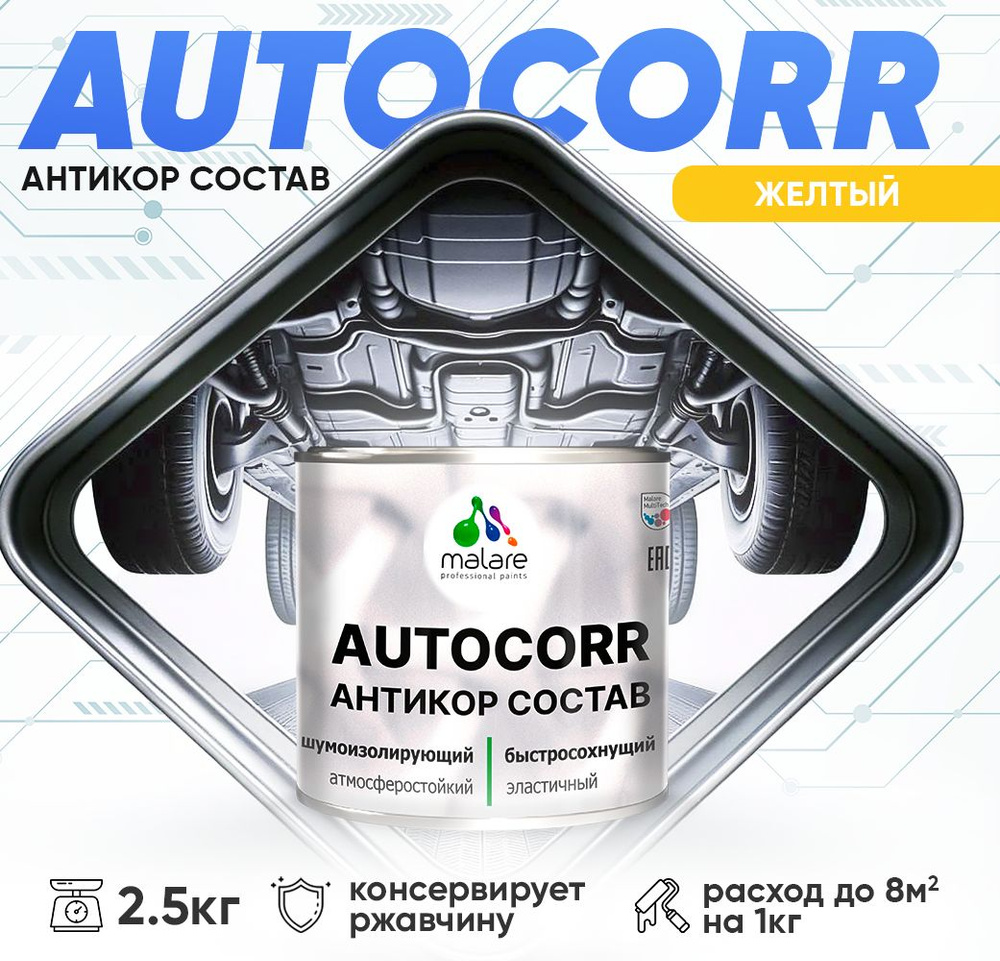 Антикоррозийное покрытие Malare AutoCorr для днища автомобиля, цвет RAL 1023 желтый, матовая 2,5 кг  #1