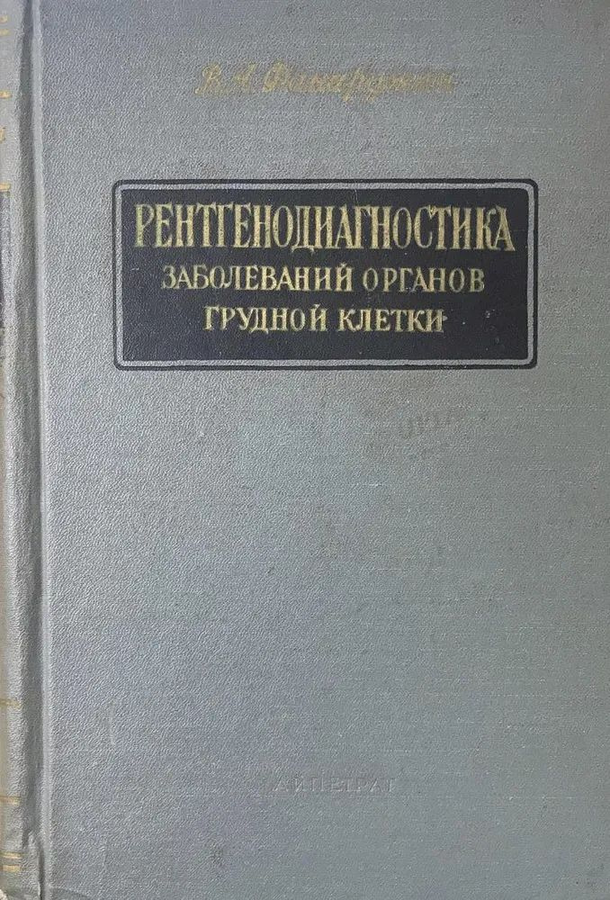 Рентгенодиагностика заболеваний органов грудной клетки | Фанарджян В. А.  #1