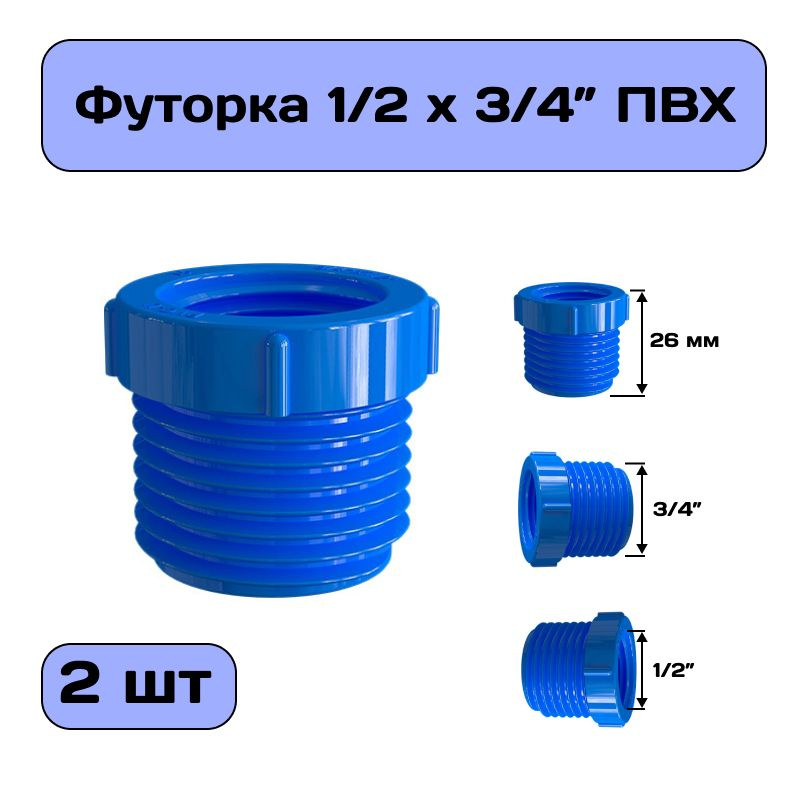 Футорка 1/2" х 3/4" , переходник на внешнюю резьбу из ПВХ, гайка переходная 2 шт синяя  #1