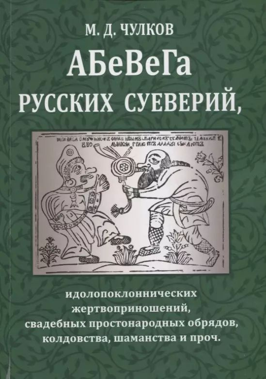 Абевега русских суеверий, идолопоклоннических жертвоприношений, свадебных простонародных обрядов, колдовства, #1