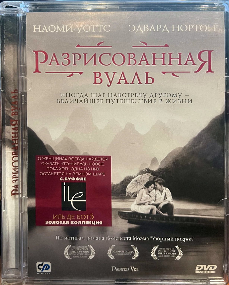 Разрисованная вуаль (Наоми Уоттс и Эдвард Нортон), 2006, DVD в стекле  #1