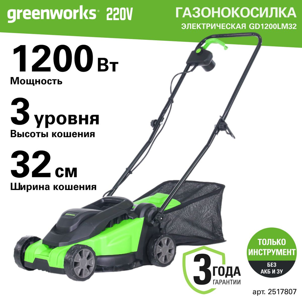 Газонокосилка электрическая Greenworks Арт. 2517807, 1200 Вт, 32 см ...