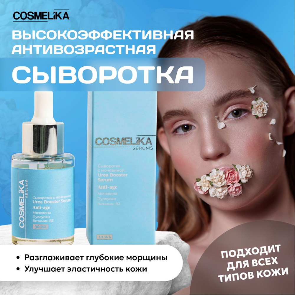 COSMELIKA Сыворотка для лица антивозрастная увлажняющая 30 мл - купить ...