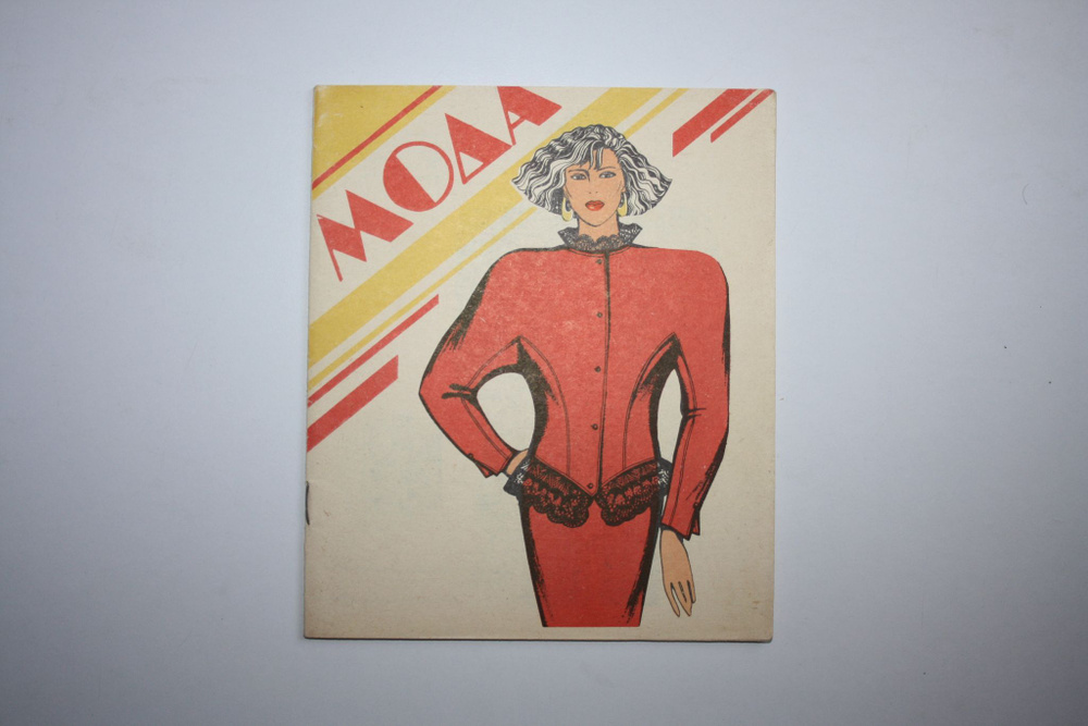 Мода, 1988 #1