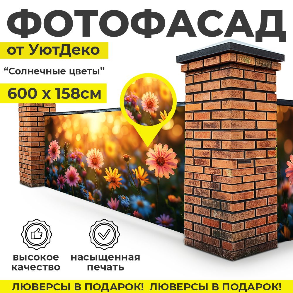 Фотофасад для забора и беседки "Фотосетка для забора" 600х158см УютДеко  #1