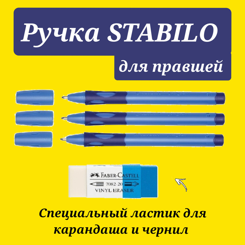 Stabilo Ручка шариковая STABILO LeftRight для левшей, корпус синий ( 3 шт. ) + СЮРПРИЗ ластик ДЛЯ РУЧКИ #1