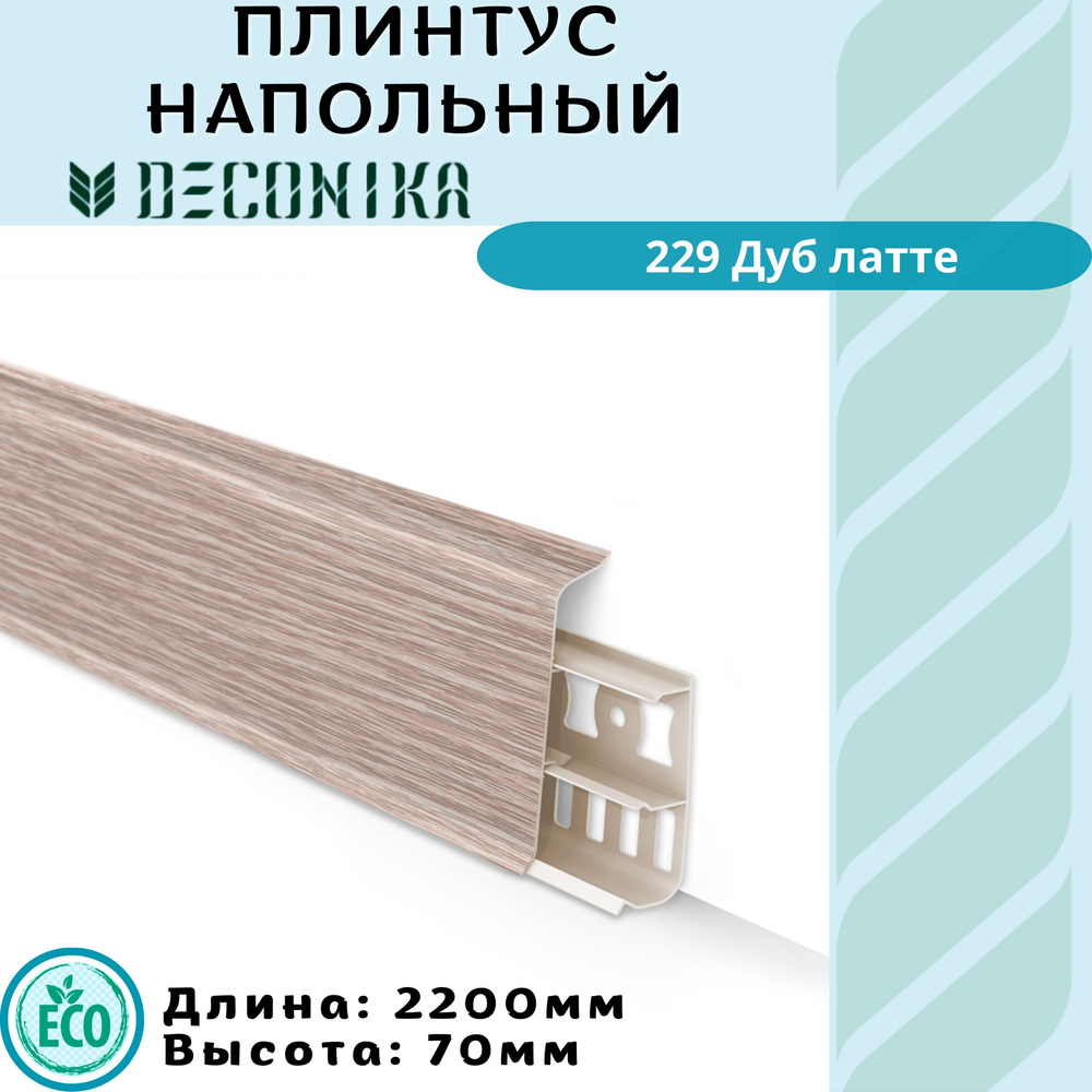 Deconika Плинтус 2200, 1 шт., ДУБ ЛАТТЕ #1