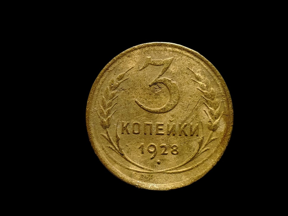 3 копейки 1928 года Монета СССР #1