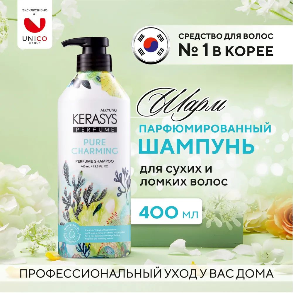 Парфюмированный шампунь Kerasys Perfume Pure & Charming 