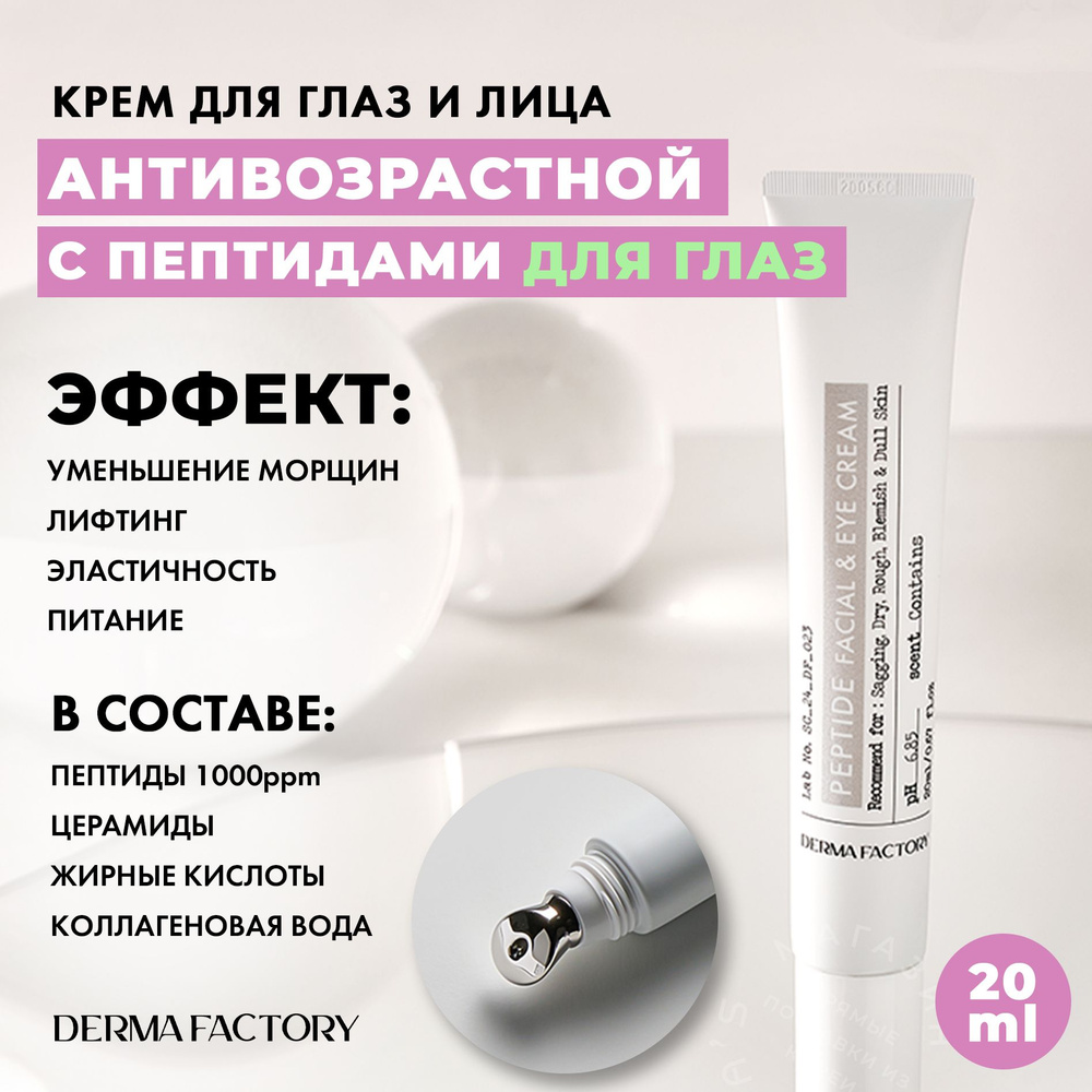 DERMA FACTORY Крем вокруг глаз и для лица пептидный с липосомным ...