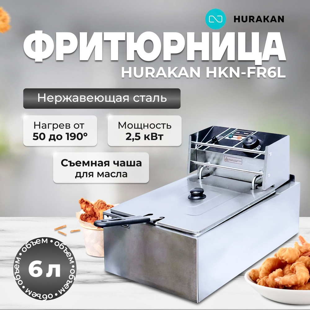 Фритюрница профессиональная электрическая со съемной чашей HURAKAN  HKN-FR6L. 2.5 кВт, 1 ванна, 6 л, нержавеющая сталь, наличие холодной зоны