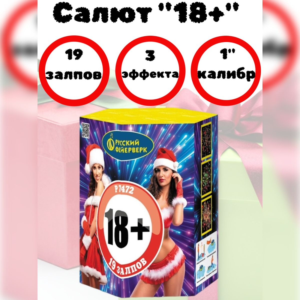 Салют 19 залпов "18+" калибр 1", 3 эффекта, фейерверк для праздника, свадьба, день рождения  #1