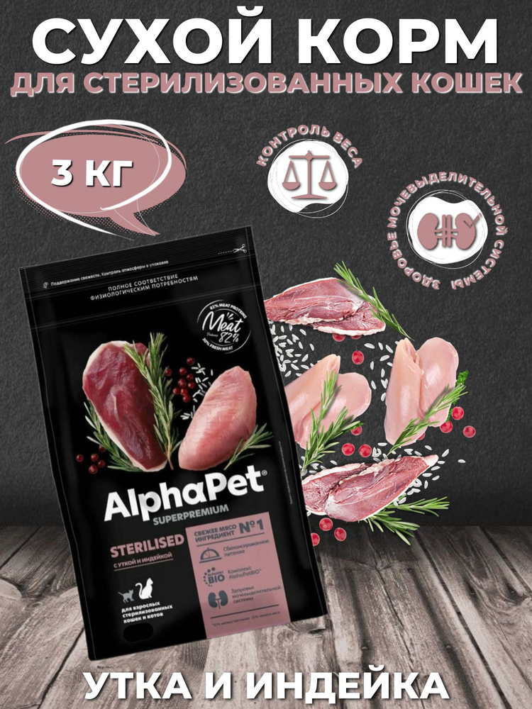 AlphaPet Superpremium Sterilised Сухой корм для стерилизованных кошек Утка и Индейка 3кг  #1