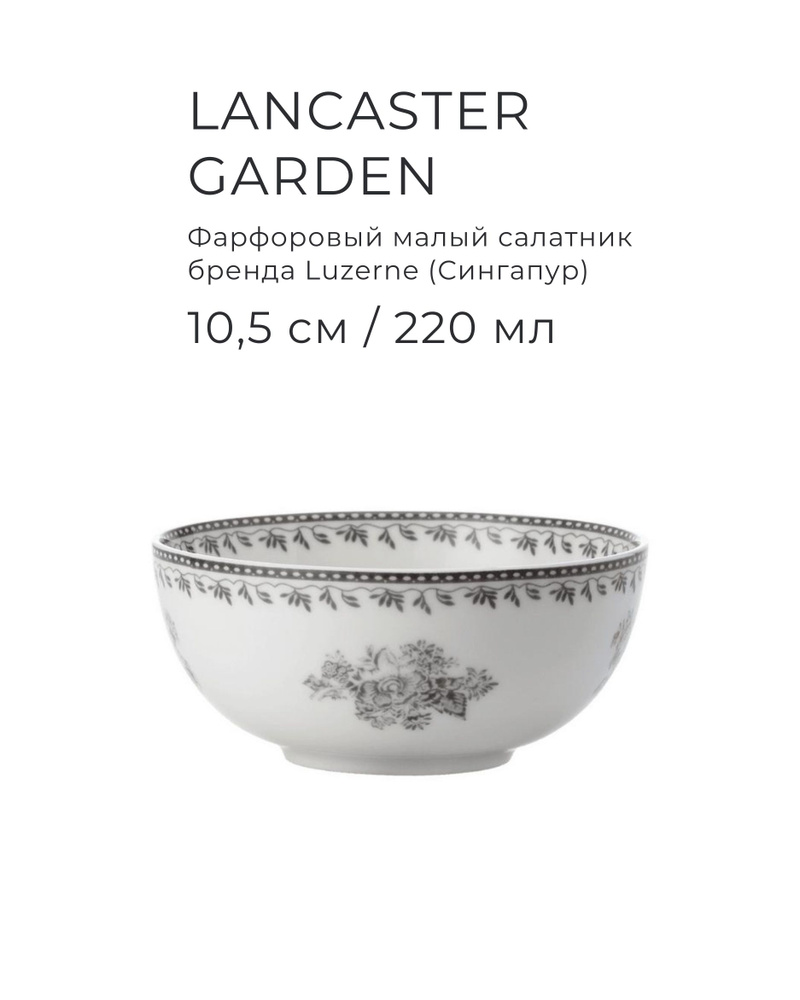 Фарфоровая пиала 10,5 см (220 мл), LUZERNE,серия Lancaster Garden серый #1